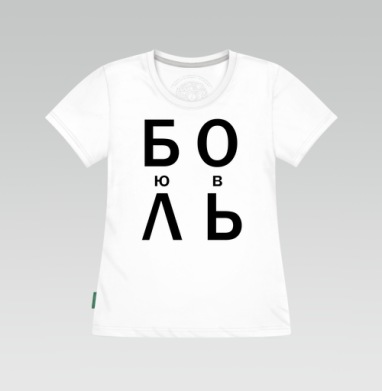 ЛЮБОВЬ, Футболка женская белая 180гр