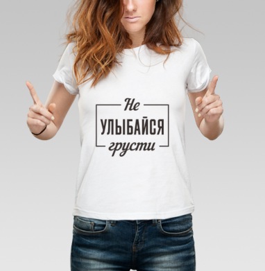 Не улыбайся грусти поговорка мотивация цитата, Футболка женская белая 180гр