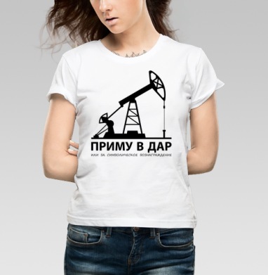 Приму в дар нефтяную вышку - Магазин футболок Chantecler - Дизайнерские принты