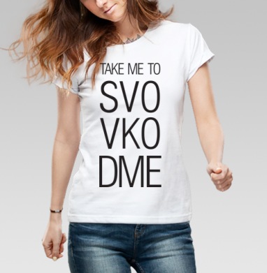 TAKE ME TO SVO VKO DME современный минимализм - Магазин футболок Lubi_Shop - Дизайнерские принты