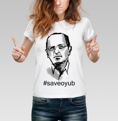 Save Oyub / Спаси Оюба - Мир. Прогресс. Права человека. Футболки.