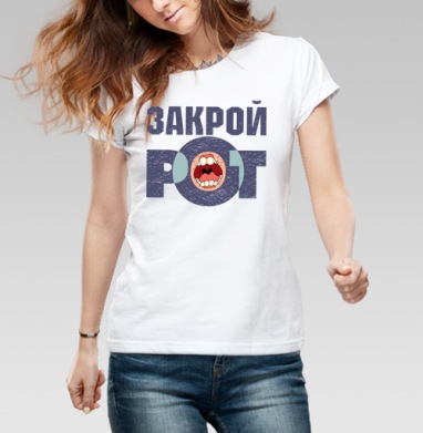 Футболка «ЗАКРОЙ РОТ» в гранжевом стиле, Футболка женская белая 180гр