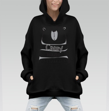 Крупный забавный белый медведь желает ласки Сашу надо обнимать - Hoodie Mono, черная, оверсайз, утепленная, страница 2