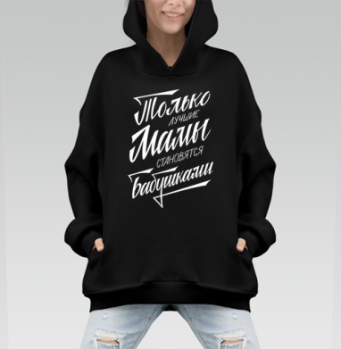 Только лучшие мамы становятся бабушками - Hoodie Mono, черная, оверсайз, утепленная, страница 3