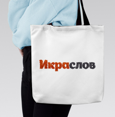 ИКРАСЛОВ — Слова из красной и черной икры, Сумка с ручкой и внутренним карманом на молнии