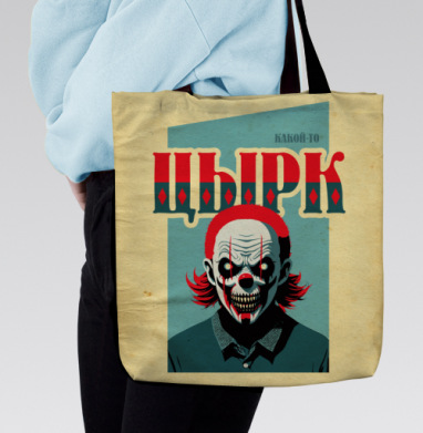 Сатирический хоррор-плакат «КАКОЙ-ТО ЦЫРК» - Футболки от Игоря Пташинского