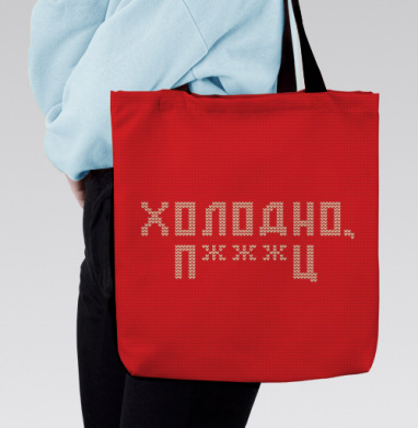Дерзкая вязка «Холодно п***ц» красная, Сумка с ручкой и внутренним карманом на молнии