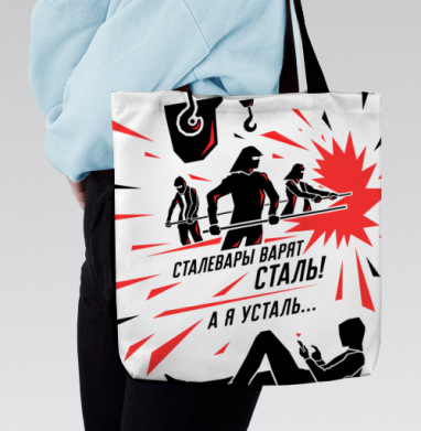 Сталевары варят сталь! Ироничный плакат с контрастом эпох, Сумка с ручкой и внутренним карманом на молнии