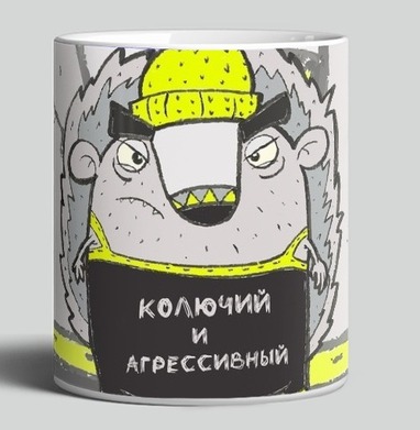Милый колючий ёжик в яркой шапке-бини, Кружка c принтом керамическая