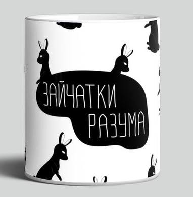 Заи́чатки разума: абстрактный арт с кроликами, Кружка c принтом керамическая