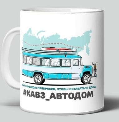 В долгое увлекательное путешествие отправляется туристический автобус автодом, Кружка c принтом керамическая