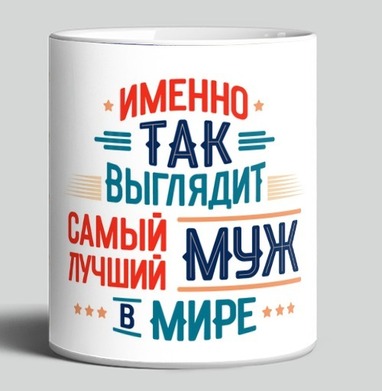 Самый лучший муж в мире точно - HappyLetters