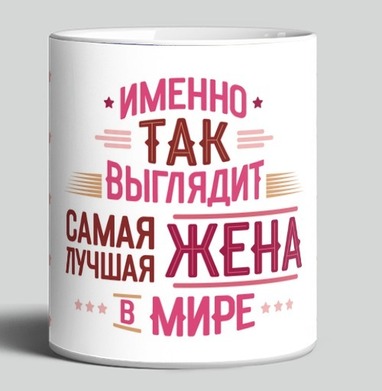 Лучшее признание для самой лучшей жены в мире - HappyLetters