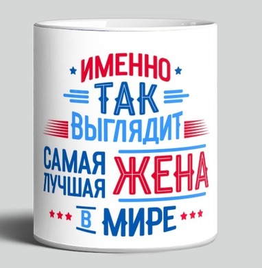 Самая лучшая жена в мире тепло и уверенность - HappyLetters