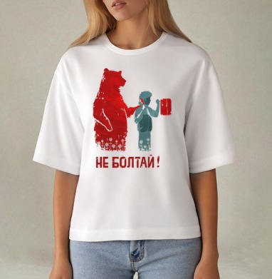 НЕ БОЛТАЙ!, Футболка женская оверсайз Mido