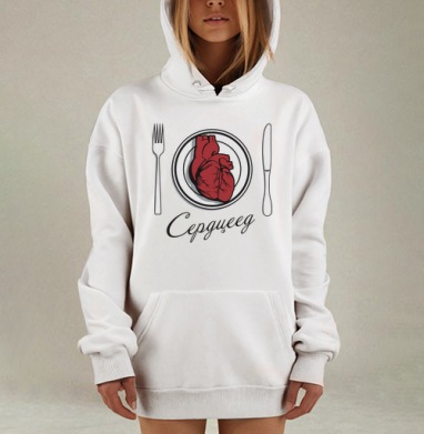 Сердце на тарелке с надписью Сердцеед, Hoodie Mjhigh Dig, оверсайз, утепленная