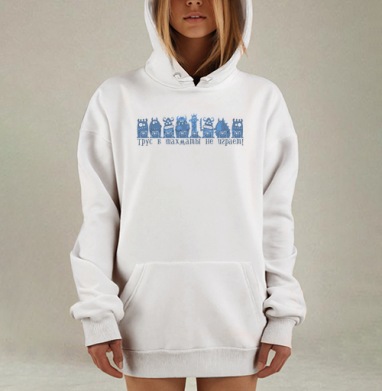 Синие монстры с надписью Трус в шахматы не играет, Hoodie Mjhigh Dig, оверсайз, утепленная