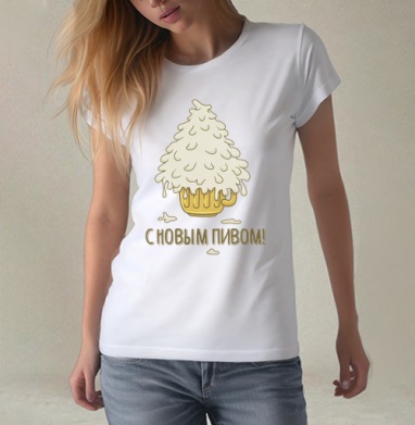 С Новым ПИВОМ, Футболка женская белая 180гр