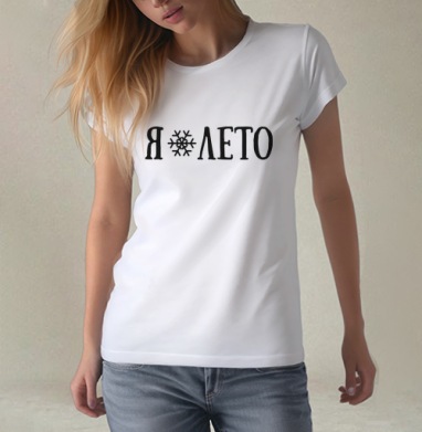 Я ❄ ЛЕТО – контрастное настроение лета и зимы, Футболка женская белая 180гр