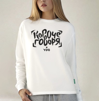 Короче говоря - Женские Длинный рукав