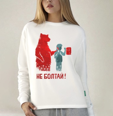 НЕ БОЛТАЙ!, Футболка лонгслив женская белая
