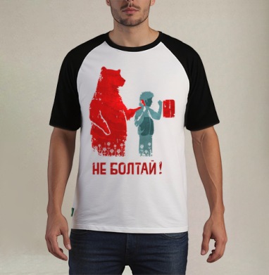 НЕ БОЛТАЙ! - Футболка мужская REGULAR реглан бел/черный, страница 15