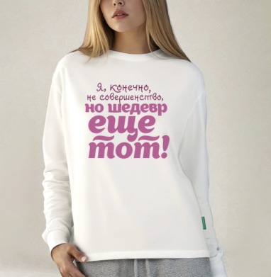 Не совершенство, Футболка лонгслив женская белая
