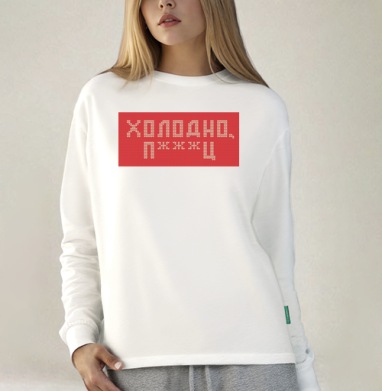 Дерзкая вязка «Холодно п***ц» красная, Футболка лонгслив женская белая