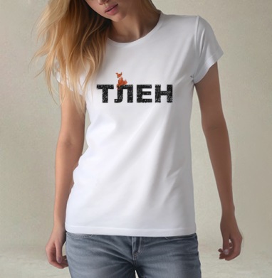 Тлен, Футболка женская белая 180гр