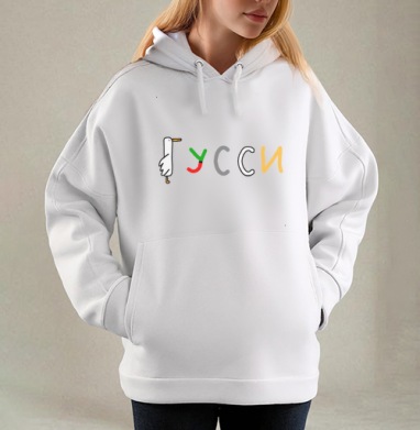 Игривое слово «УССИ» с уткой и яркими буквами, Толстовка / Женская/ Оверсайз / Начес / Белая / C принтом