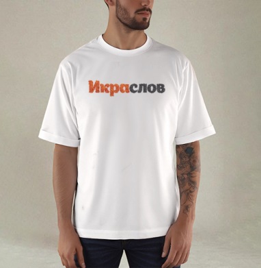 ИКРАСЛОВ — Слова из красной и черной икры - Купить мужские футболка oversize–limitless Я люблю в Москве, цена мужских футболки oversize–limitless  с прикольными принтами - магазин дизайнерской одежды Maryjane