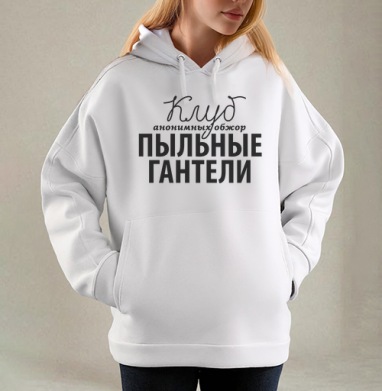Клуб Пыльные Гантели, Толстовка / Женская/ Оверсайз / Начес / Белая / C принтом