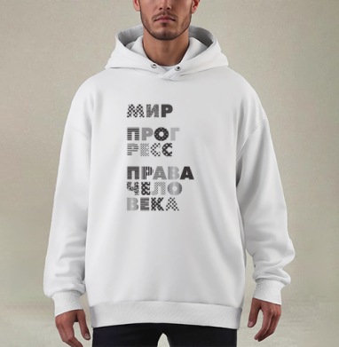Плакат с надписями МИР, ПРОГРЕСС, ПРАВА ЧЕЛОВЕКА - Купить мужские худи оверсайз mono Отпуск и карантин в Москве, цена мужских худи оверсайз mono  с прикольными принтами - магазин дизайнерской одежды Maryjane