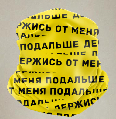 Держись от меня подальше – яркий графический паттерн - Бандана-труба лыжная Балаклава спортивная бафф (двусторонний) принт / черный микрофлис