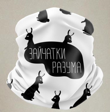Заи́чатки разума: абстрактный арт с кроликами - Бандана-труба лыжная Балаклава спортивная бафф (двусторонний) принт / черный микрофлис