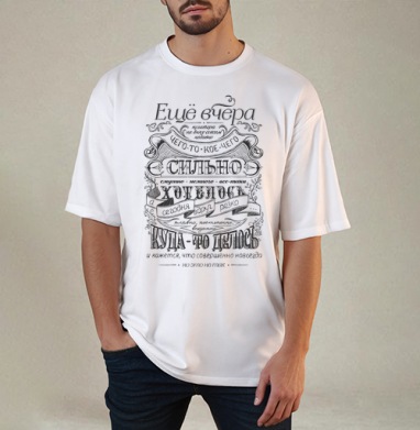 Чего-то хотелось..., Футболка / Мужчинам / Оверсайз / Белая / C принтом