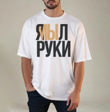 Я мыл руки — ироничное заявление о чистоте - Купить Товары с принтом 