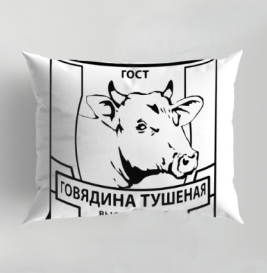 Черно белая банка тушеной говядины высший сорт, Подушка декоративная 50х70 см