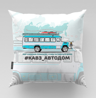 В долгое увлекательное путешествие отправляется туристический автобус автодом, Подушка велюр плюшевая 45х45