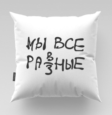 Декоративный постер «МЫ ВСЕ РАЗНЫЕ» с леттерингом, Подушка велюр плюшевая 45х45