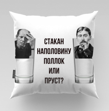 Интеллектуальный плакат «Стакан Поллок или Пруст?», Подушка велюр плюшевая 45х45