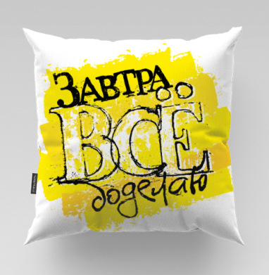 Завтра все доделаю — уличное граффити с иронией, Подушка велюр плюшевая 45х45