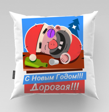 Веселый Дед Мороз после новогодней ночи отдыхает - Магазин футболок iaroslavb, Подушки