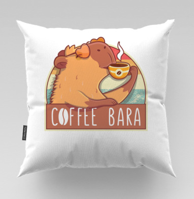 Милый барсук с чашкой кофе – Coffee Bara - 228 design, Подушки