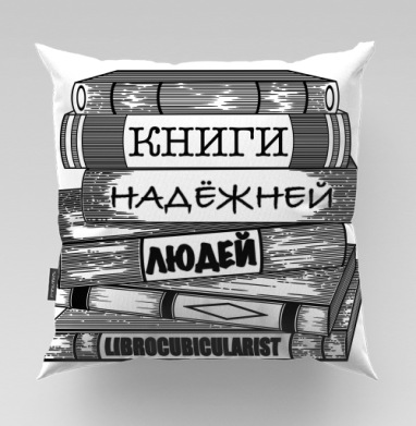 Книги надежней людей как вечная философская истина - Медитативные рисунки whitehorse, Подушки