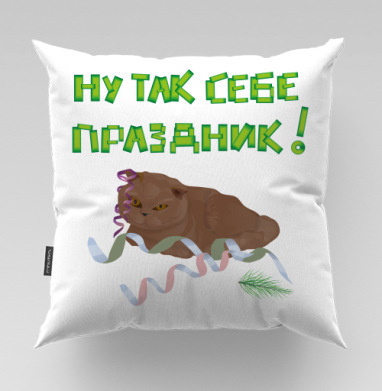 Меланхоличный кот среди мишуры иронизирует над праздником - Магазин футболок mastoidishka - Дизайнерские принты, Подушки