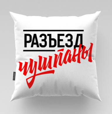 Ироничная графика с черным и красным текстом чушпаны - Магазин футболок plagin - Дизайнерские принты, Подушки