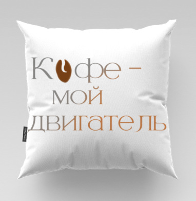 Элегантная каллиграфическая надпись про любимый напиток Кофе мой двигатель - Магазин футболок Iraya - Дизайнерские принты, Подушки