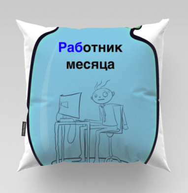 Офисный работник в банке за монитором Работник месяца - Магазин футболок TrashCan - Дизайнерские принты, Подушки