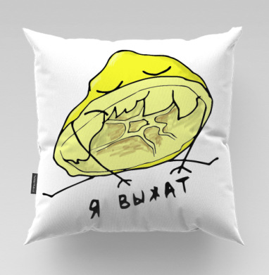 Squeezed Lemon / Выжатый лимон совсем я выжат Сквиз Лимон Выжатый, Подушка велюр плюшевая 45х45